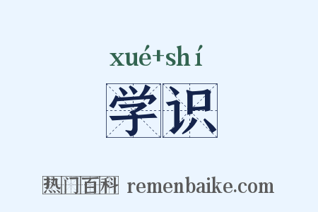 学识是什么意思的图片